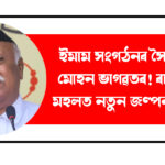 New Speculations Arise After Meeting with Imam Organization and Mohan Bhagwat!