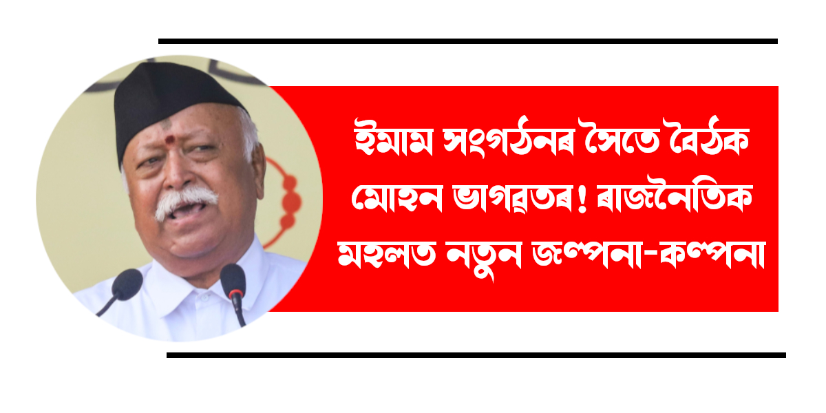 New Speculations Arise After Meeting with Imam Organization and Mohan Bhagwat!