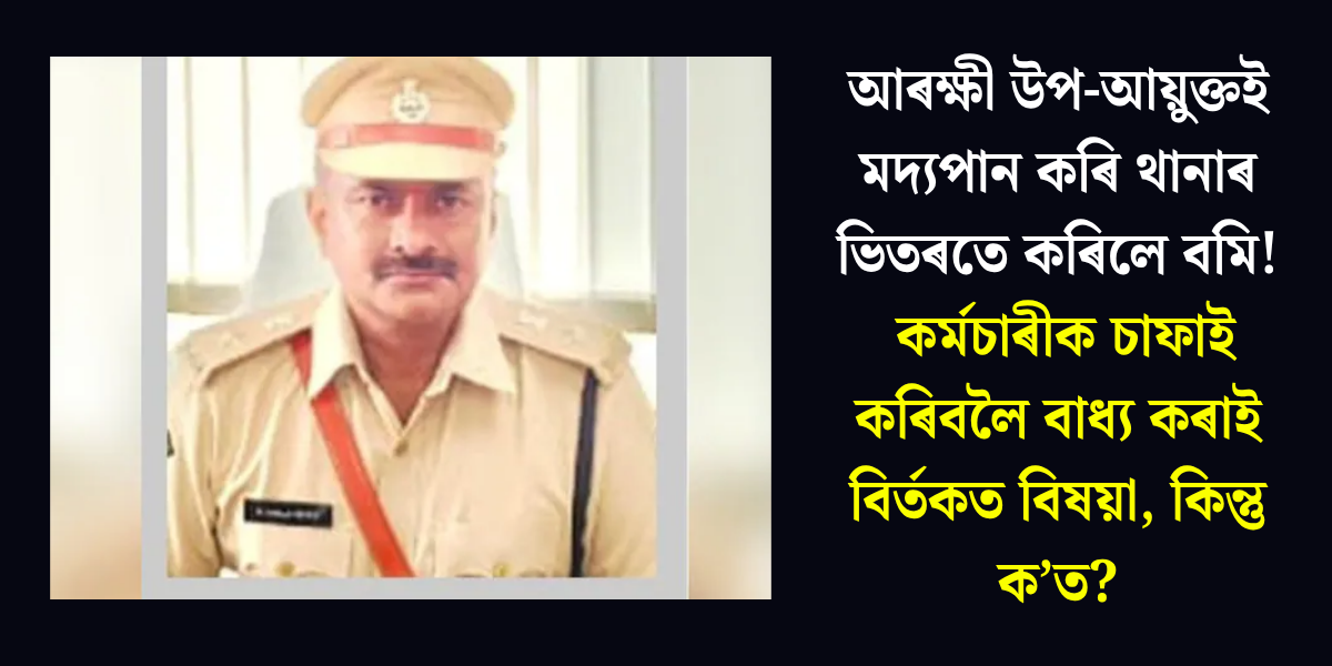Controversial Incident: Deputy Commissioner Drinks and Vomits in Police Station!