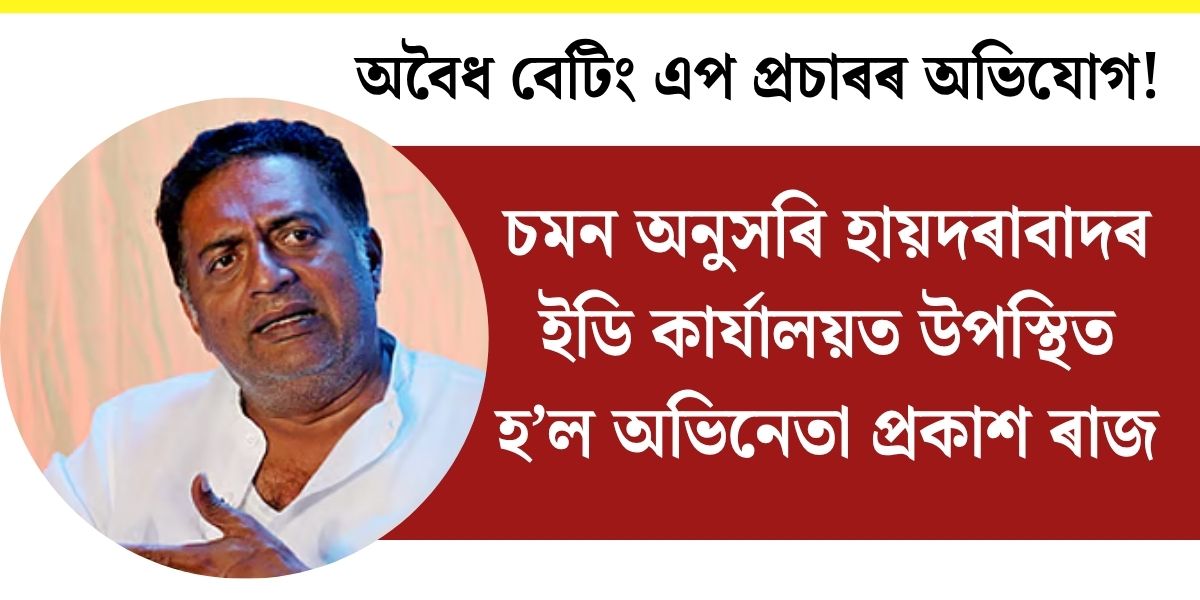 Actor Prakash Raj Appears at ED Office in Hyderabad Over Illegal Betting Allegations!