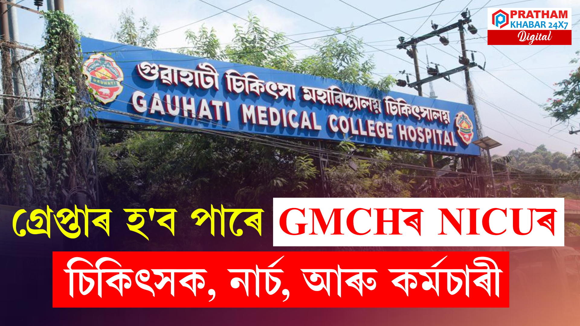 Arrests Made in GMCH Newborn Deaths; Investigation Targets Corrupt Staff