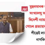 Six Minority Communities Exempted: Citizenship Awaits!
