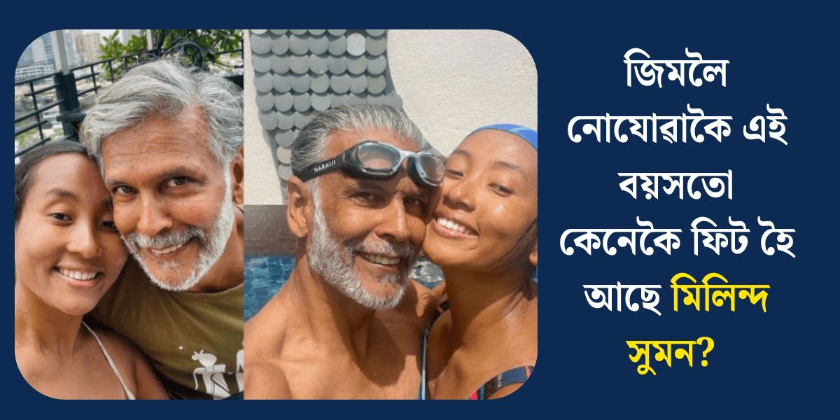 How Milind Soman Stays Fit at His Age Without Going to the Gym