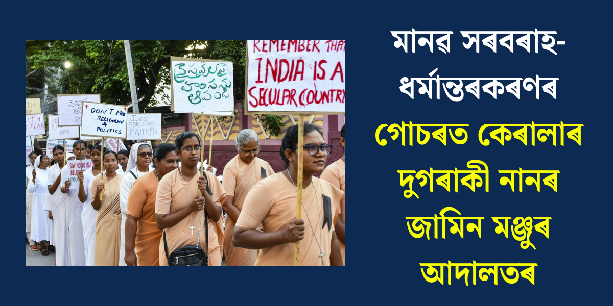 Court Grants Bail to Two Nuns in Kerala Human Trafficking Case