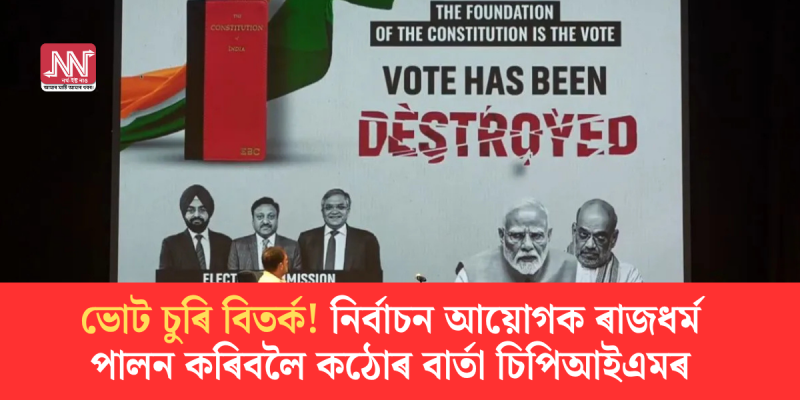 Urgent Call to Action: CPI(M) Demands Electoral Integrity Amid Vote Theft Controversy