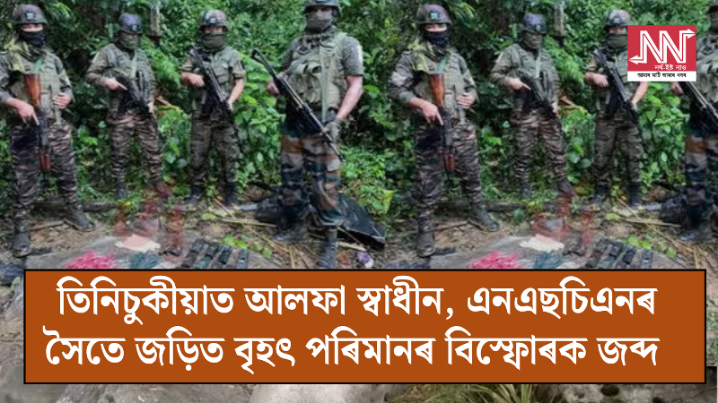 Massive Explosives Seized in Tini Chukiya: NIA's Bold Operation