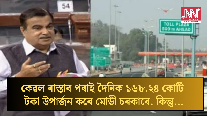 How Modi's Government Earns ₹168.24 Crore Daily from Roads: The Untold Truth