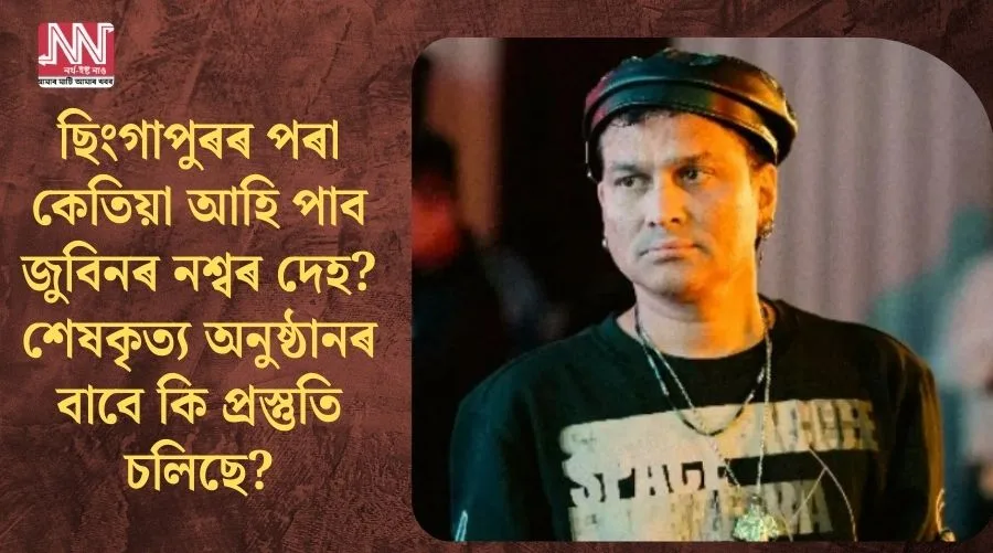 When Will Zubeen's Mortal Remains Arrive from Singapore? Final Preparations Unveiled