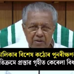 Kerala Assembly Passes Resolution Against Voter List Special Review