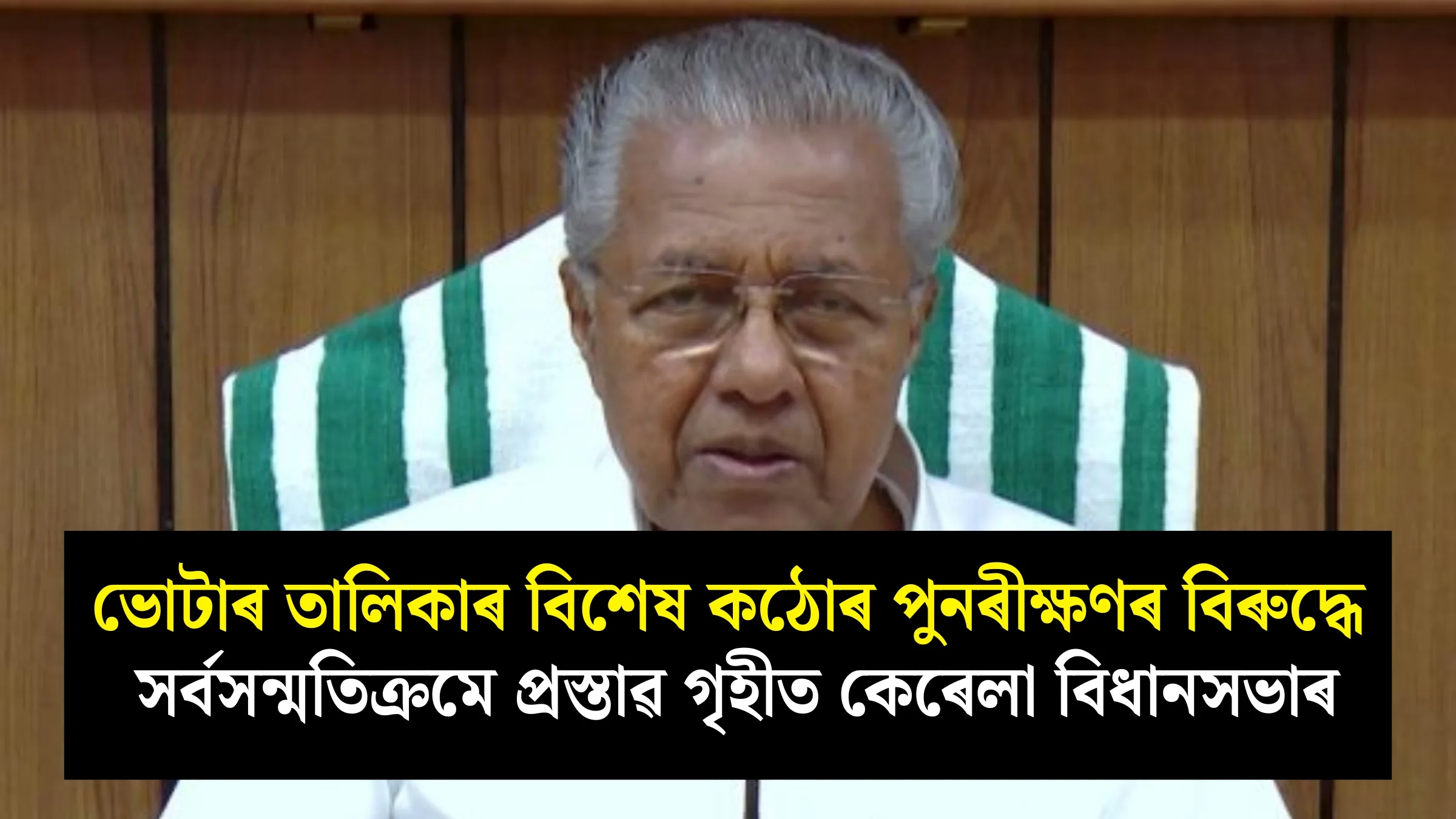 Kerala Assembly Passes Resolution Against Voter List Special Review