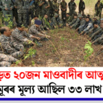 20 Maoists Surrender in Chhattisgarh: Total Bounty Worth ₹3.3 Million