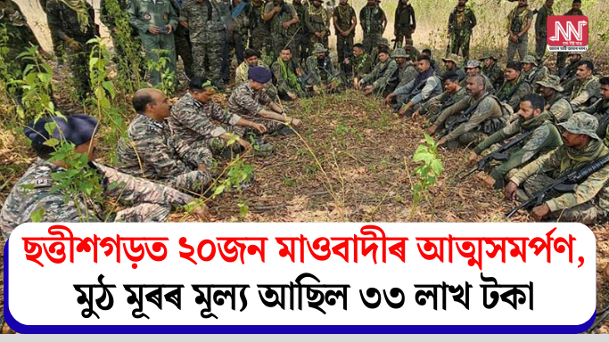 20 Maoists Surrender in Chhattisgarh: Total Bounty Worth ₹3.3 Million