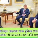 Inside Trump's Secret Meeting with Shehbaz and Munir: What We Know