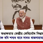 Boosting Agricultural Growth: Approval for Ravi Crop Subsidies in Assam