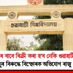 Explosive Allegations Against Raju Chetia Phukan: Is Gauhati University for Sale?