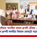 Unveiling the First Research Volume on Classical Assamese Language