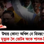 Who’s Right: Akhil or Himanta? Unpacking Zubeen's Death and Political Votes