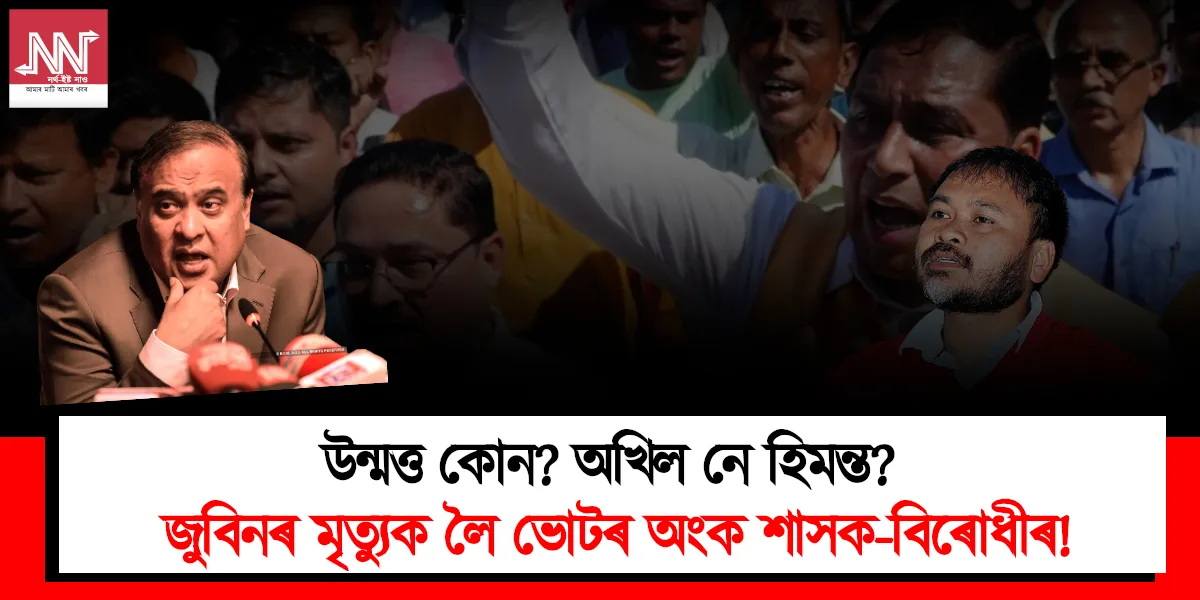 Who’s Right: Akhil or Himanta? Unpacking Zubeen's Death and Political Votes