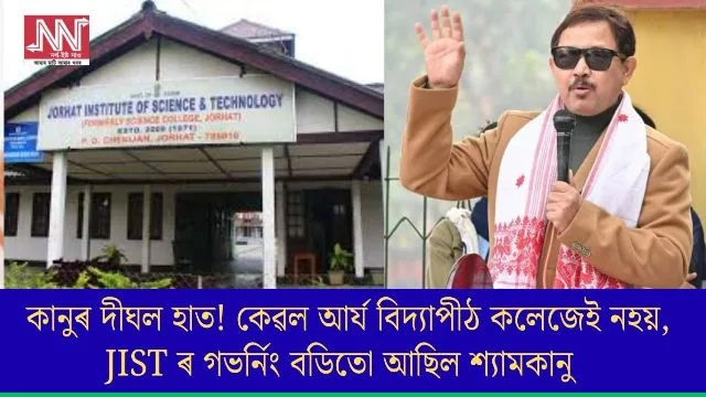 Shyamkanu's Impact: Beyond Arya Vidyapeeth College at JIST's Governing Body