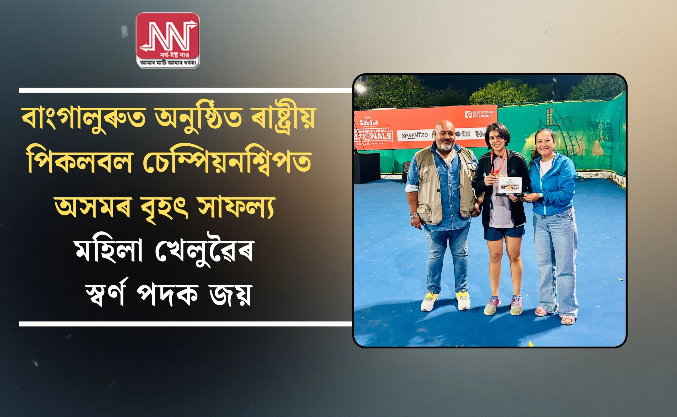 Assam's Remarkable Victory: Women Players Shine with Gold at National Pickleball Championship in Bengaluru