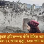 Tragic Earthquake Strikes Afghanistan: At Least 12 Dead and 150 Injured