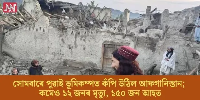 Tragic Earthquake Strikes Afghanistan: At Least 12 Dead and 150 Injured