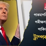 Pakistan's Nuclear Arms Testing: Trump's Bold Claim Sparks Global Tensions