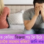 When Do Relationships Face Bitterness and How to Resolve It?