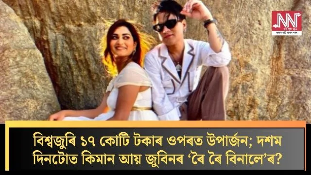 How Jubin's 'Roi Roi Binole' Earned Over 1.7 Crore Worldwide in Just 10 Days!
