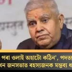Dhankhar's Intriguing Remarks Spark Curiosity After Resignation Speech