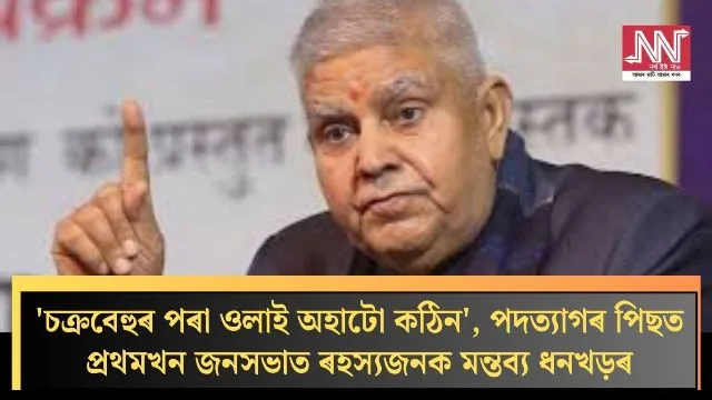 Dhankhar's Intriguing Remarks Spark Curiosity After Resignation Speech