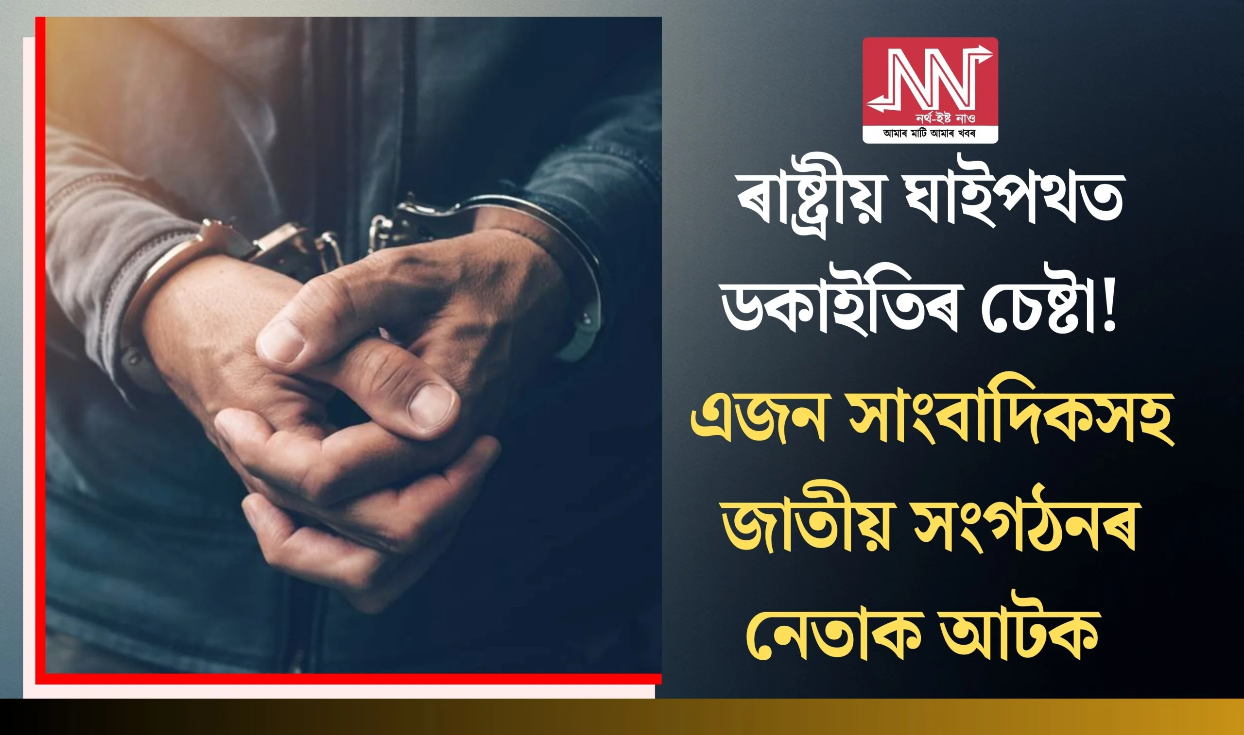 Captivating Attempt at Robbery on National Highway: Journalist and Leaders Arrested