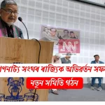Success Story of Indian Cultural Drama Association: New Committee Formation