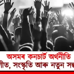 Exploring Assam's Concert Economy: Music, Culture, and New Opportunities