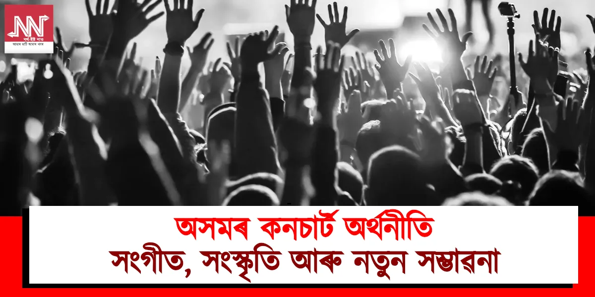 Exploring Assam's Concert Economy: Music, Culture, and New Opportunities