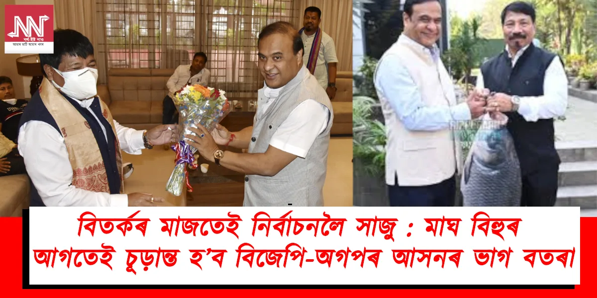 Final Decision on BJP-AGP Seat Sharing Before Magh Bihu: What's Next?