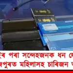 Dubai Suspicious Money Transactions: Four Arrested in Tezpur Including Woman