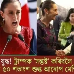 India Faces 50% Tariff Increase in Trade War: Trump's Satisfaction?