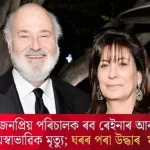 Hollywood Director Rob Reiner and Wife's Shocking Death: Body Found at Home
