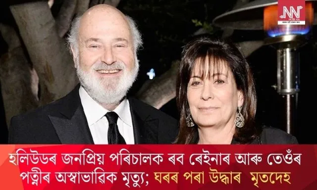 Hollywood Director Rob Reiner and Wife's Shocking Death: Body Found at Home