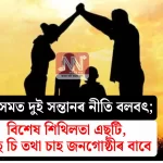 Understanding Assam's Two-Child Policy: Special Relaxations for SC, ST, and Tea Communities