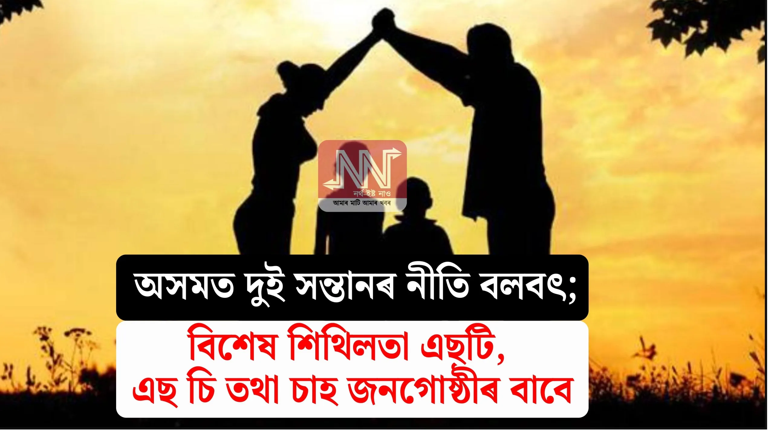 Understanding Assam's Two-Child Policy: Special Relaxations for SC, ST, and Tea Communities