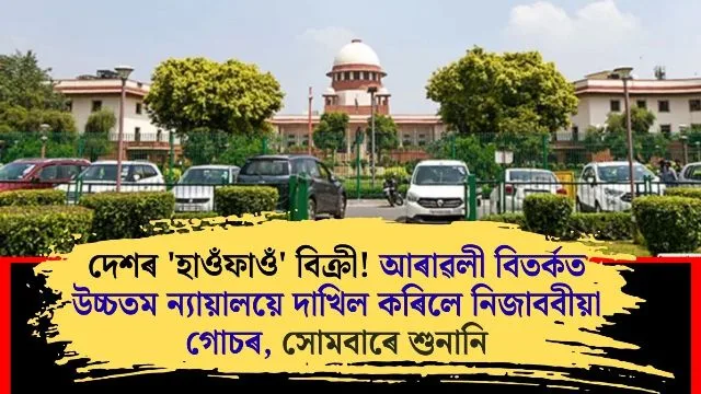 Supreme Court Hears Case on Controversial 'Hawfaun' Sales in Assam