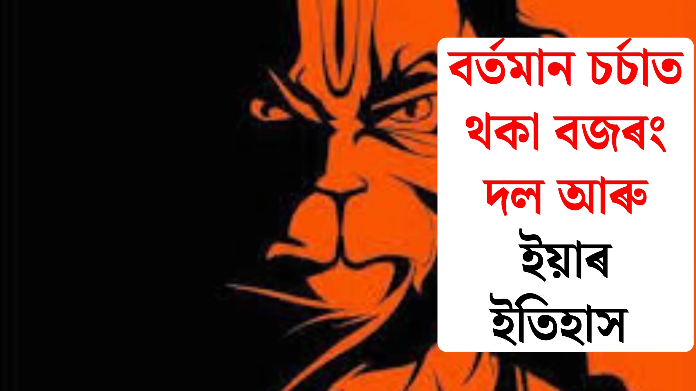 The Intriguing History of Bajrang Dal: Current Discussions and Impacts