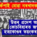 Horrific Details of Brutal Murders in Uttar Pradesh and Cooch Behar