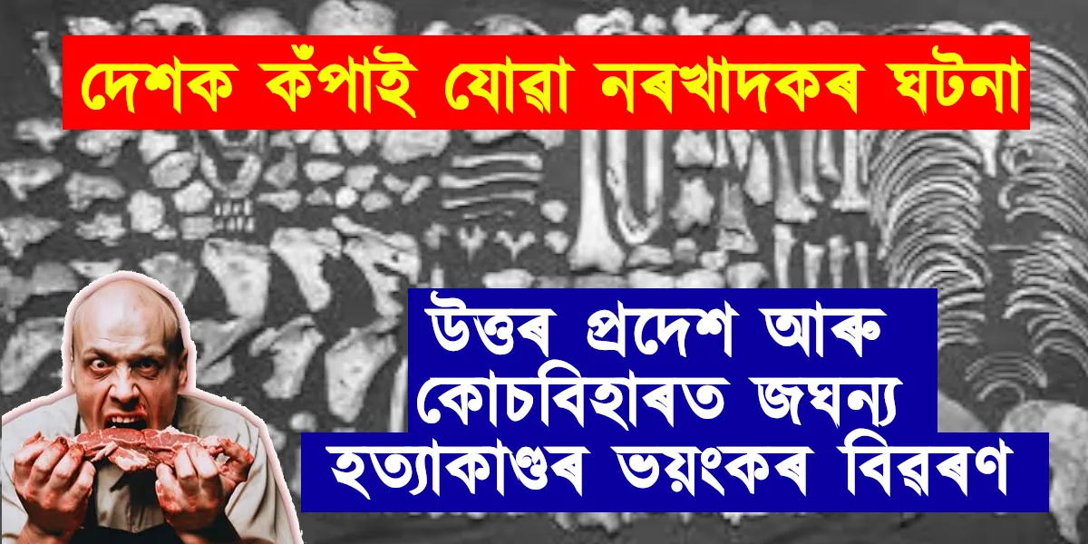 Horrific Details of Brutal Murders in Uttar Pradesh and Cooch Behar