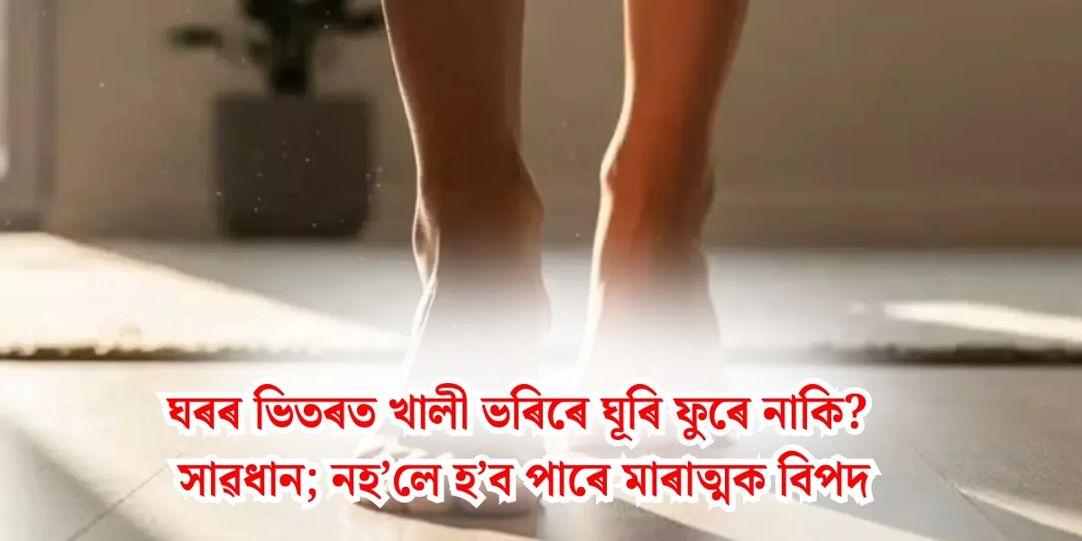 Beware: The Dangers of Wandering Barefoot Indoors