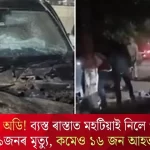 Out-of-Control Audi Strikes Pedestrians: 1 Dead, 16 Injured in Busy Street
