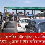Transition to Cashless Toll Plazas: Entry via FASTag and UPI from April 1
