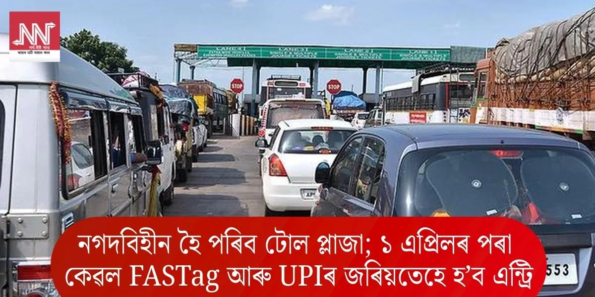 Transition to Cashless Toll Plazas: Entry via FASTag and UPI from April 1